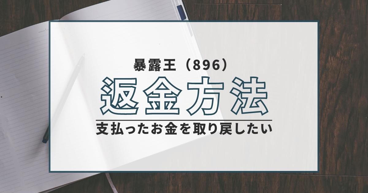 暴露王（896）　詐欺　口コミ　評判　弁護士　返金